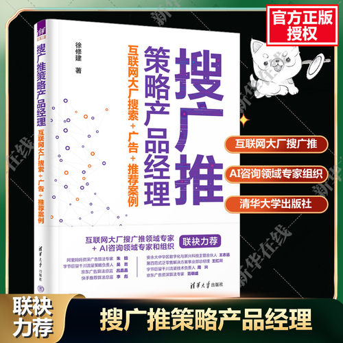 搜广推策略产品经理清华大学出版