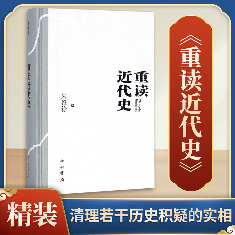 【新华正版】重读近代史 精装本 朱维铮中国近代史导论著作 近代社会结构演变中国通史中国近代史历史类书籍 正版书籍 新华书店