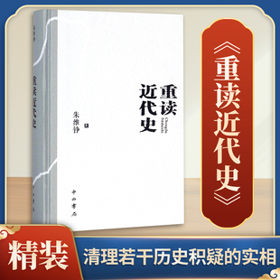 【新华正版】重读近代史 精装本 朱维铮中国近代史导论著作 近代社会结构演变中国通史中国近代史历史类书籍 正版书籍 新华书店
