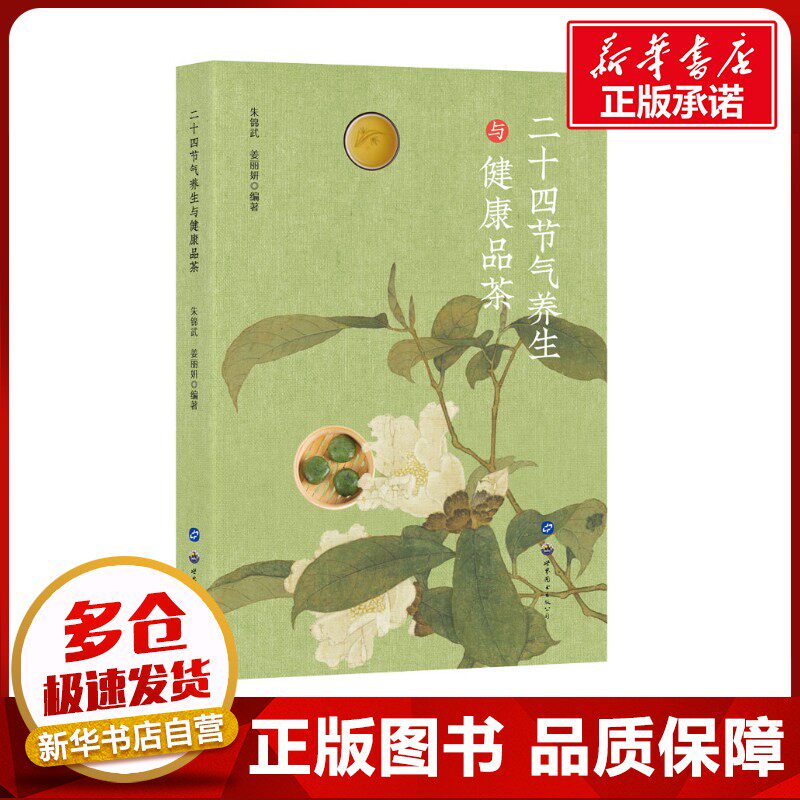二十四节气养生与健康品茶 朱锦武,姜丽妍 编 茶类书籍生活 新华书店正版图书籍 世界图书出版西安有限公司
