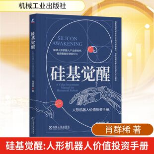 硅基觉醒：人形机器人价值投资手册 肖群稀 著 著 金融投资经管、励志 新华书店正版图书籍 机械工业出版社