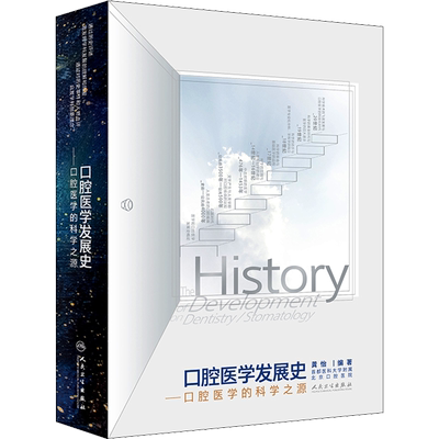 口腔医学发展史 口腔医学的科学之源 龚怡 编 口腔科学生活 新华书店正版图书籍 人民卫生出版社
