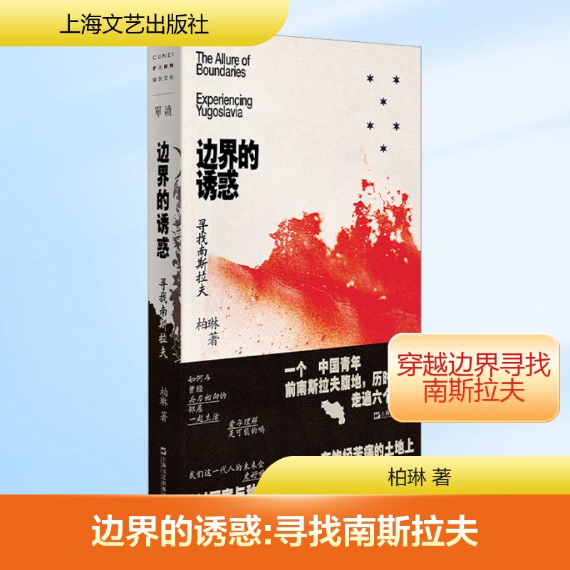 边界的诱惑 寻找南斯拉夫 柏琳 著 现代/当代文学文学 新华书店正版图书籍 上海文艺出版社