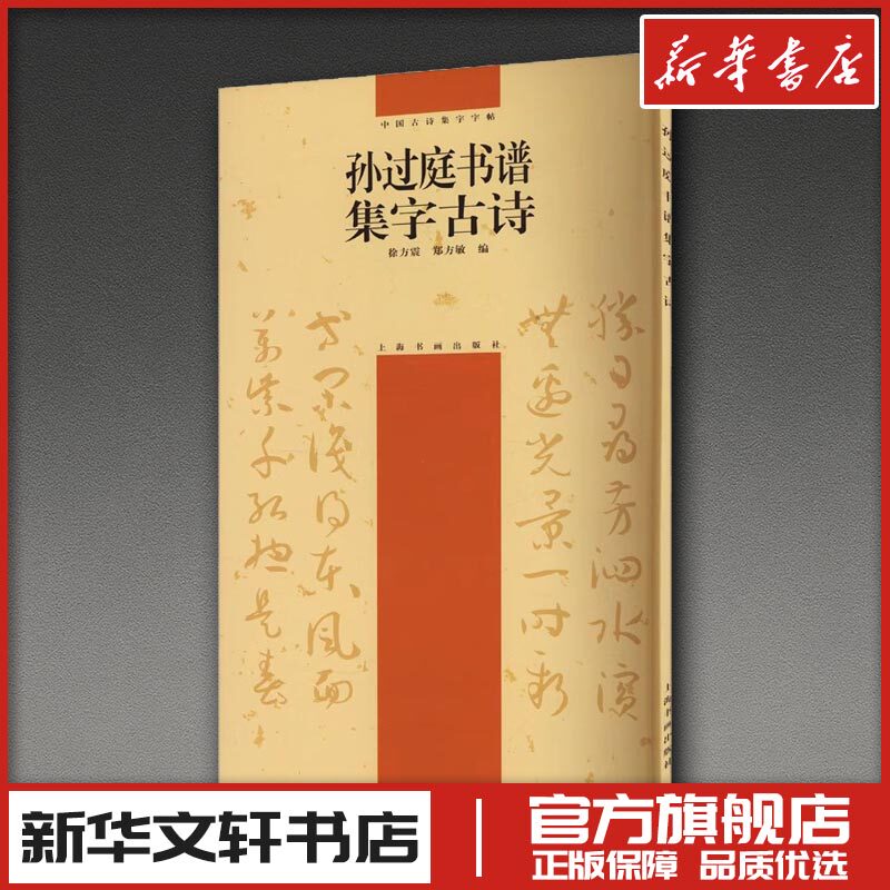 孙过庭书谱集字古诗 徐方震,郑方敏 编 书法/篆刻/字帖书籍艺术 新华书店正版图书籍 上海书画出版社