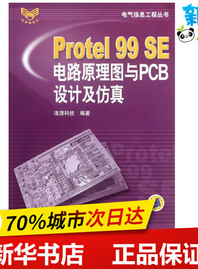 Protel99SE电路原理图与PCB设计及仿真/电气信息工程丛书 清源科技 著作 计算机软件工程（新）专业科技 新华书店正版图书籍