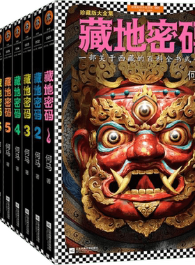 藏地密码珍藏版大全集(全10册) 何马 著 侦探推理/恐怖惊悚小说文学 新华书店正版图书籍 江苏凤凰文艺出版社