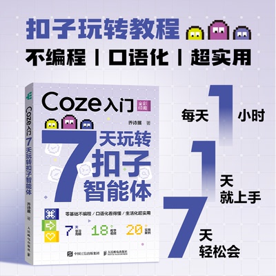 COZE入门 7天玩转扣子智能体 乔诗展 智能体入门零基础无代码 agent智能体搭建教程AI书籍deepseek 新华书店正版书籍 人民邮电出版