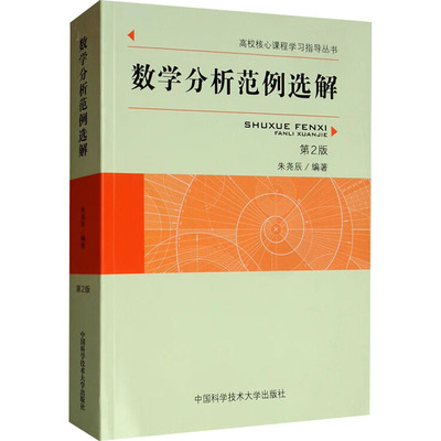 数学分析范例选解 第2版 朱尧辰 编 大学教材大中专 新华书店正版图书籍 中国科学技术大学出版社