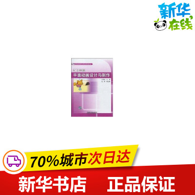平面动画设计与制作 王珺萩 主编 著作 著 图形图像/多媒体（新）专业科技 新华书店正版图书籍 中国铁道出版社有限公司