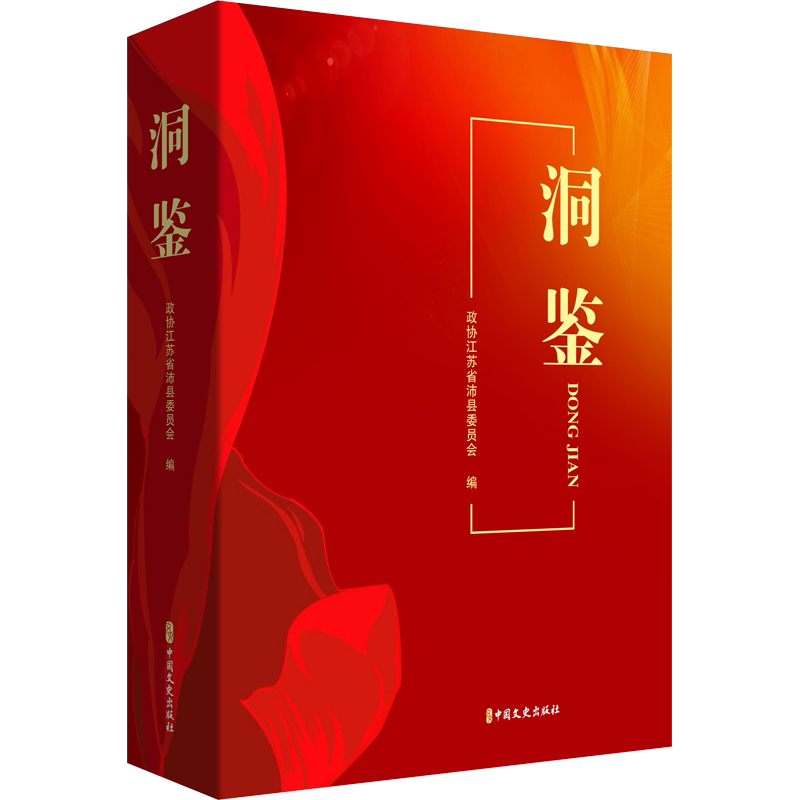 洞鉴 政协江苏省沛县委员会 编 马克思主义哲学社科 新华书店正版图书籍 中国文史出版社