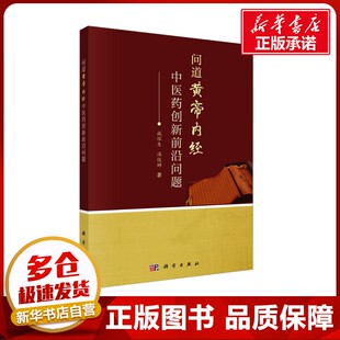 问道《黄帝内经》 中医药创新前沿问题 施怀生,冯俊婵 著 中医生活 新华书店正版图书籍 科学出版社