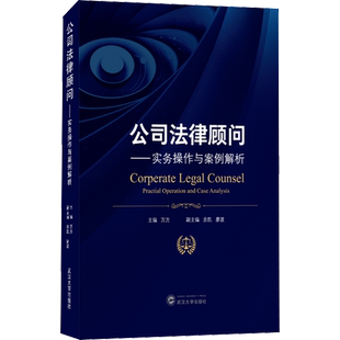 公司法律顾问——实务操作与案例解析 万方 编 高等法律教材社科 新华书店正版图书籍 武汉大学出版社