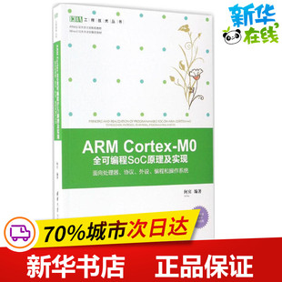 清华大学出版 何宾 专业科技 新华书店正版 编著 M0全可编程SoC原理及实现 程序设计 新 ARM 社 图书籍 Cortex