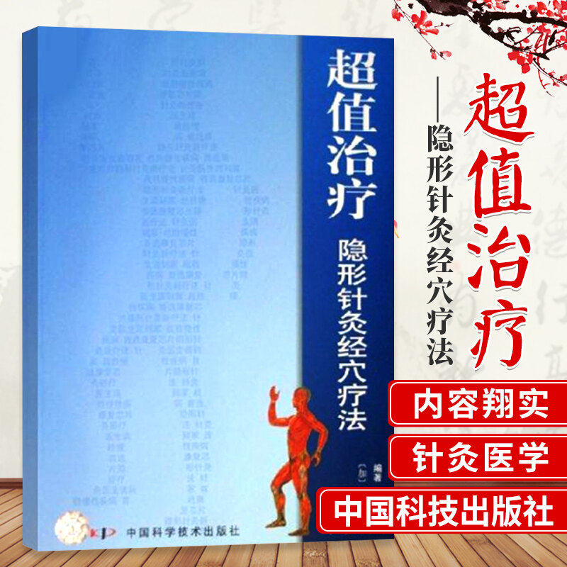 超值治疗隐形针灸经穴疗法 杨孟君等 著 中医生活 新华书店正版图书籍 中国科学技术出版社怎么样,好用不?