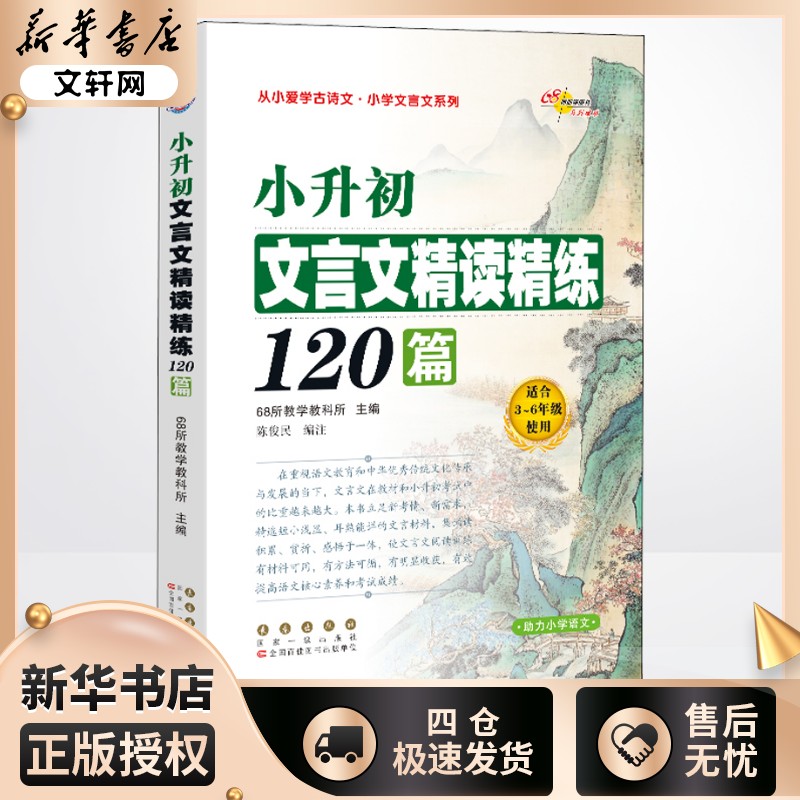 小升初文言文精读精练120篇 68所教学教科所 编 小学升初中文教 新华书店正版图书籍 长春出版社图片