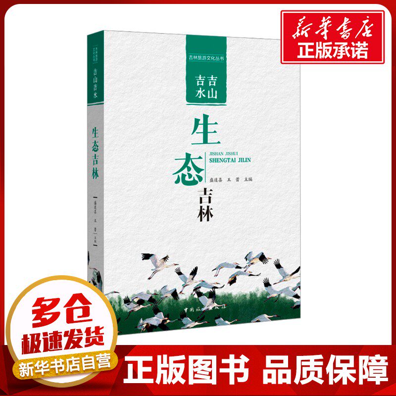 吉山吉水 生态吉林 盛连喜,王蕾 编 特色旅游社科 新华书店正版图书籍 中国旅游出版社