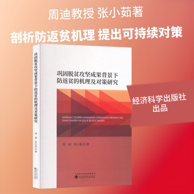 巩固脱贫攻坚成果背景下防返贫的机理及对策研究 周迪,张小茹 著 著 经济理论经管、励志 新华书店正版图书籍 经济科学出版社