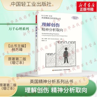 万千心理 理解创伤 精神分析取向 卡罗琳·加兰著 英国精神分析系列丛书 阐释塔维斯托克创伤与创伤影响研究中心的工作方式正版书