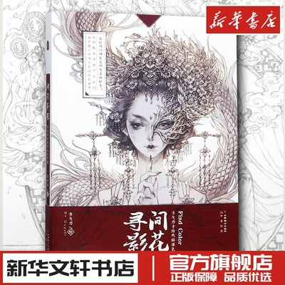 间花寻影:古戈力手绘线稿填色集 赠线稿+彩稿海报 工艺美术新华书店正版图书籍 古风艺术画作涂色舒缓减压神秘密花园配色技巧基础