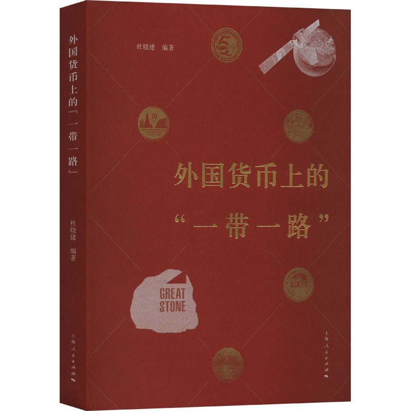 外国货币上的"一带一路" 杜晓建 编 世界及各国经济概况经管、励志 新华书店正版图书籍 上海人民出版社