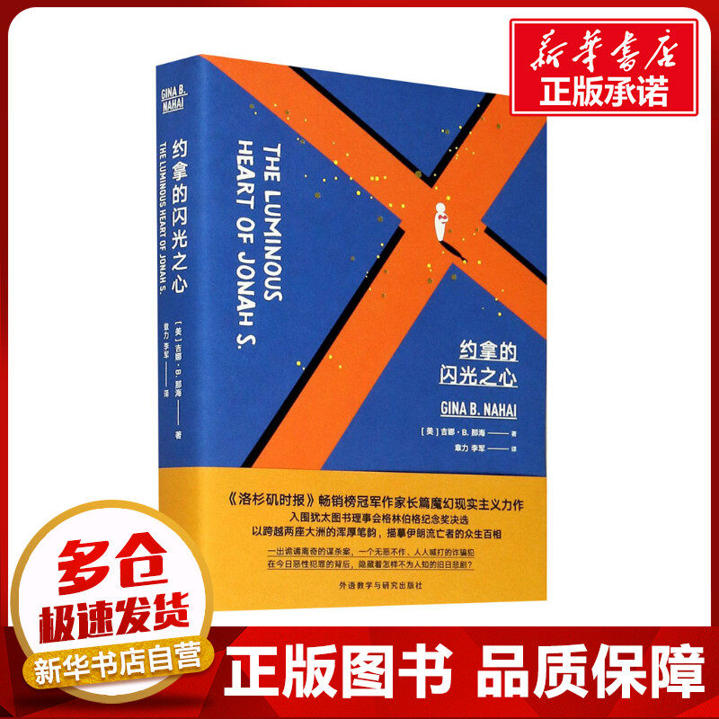 约拿的闪光之心 (美)吉娜·B.那海 著 章力,李军 译 美国/美洲文学小说文学 新华书店正版图书籍 外语教学与研究出版社