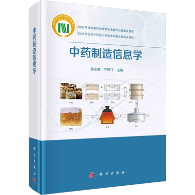中药制造信息学 吴志生,乔延江 编 药学生活 新华书店正版图书籍 科学出版社