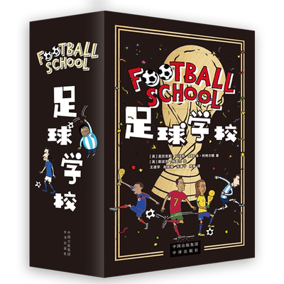 足球学校(全7册) (英)亚历克斯·贝洛斯,(英)本·利特尔顿 著 王凌宇 等 译 (英)斯派克·格雷尔 绘 儿童文学少儿