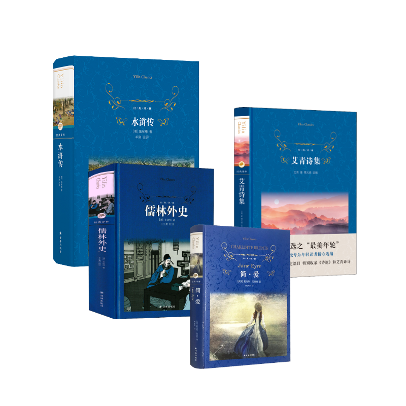 简·爱+儒林外史+艾青诗集+水浒传 经典译林 (英)夏洛蒂·勃朗特 著 黄源深 译等 世界名著文学 新华书店正版图书籍 译林出版社