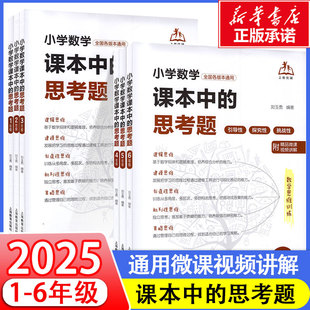 【抖音同款】小学数学课本中的思考题一二三四五六年级1-6年级全国通用扫码视频小学数学基本功作业本教材笔记人教版随堂 新华正版