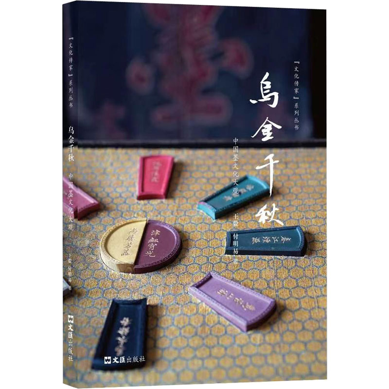 乌金千秋：中国墨文化大观  付明易 著 轻工业/手工业专业科技 新华书店正版图书籍 文汇出版社图片