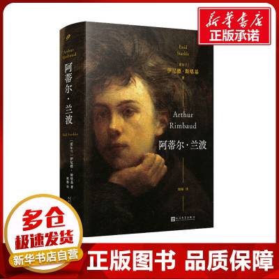 阿蒂尔·兰波 (爱尔兰)伊尼德·斯塔基 著 周杨 译 文学家文学 新华书店正版图书籍 人民文学出版社