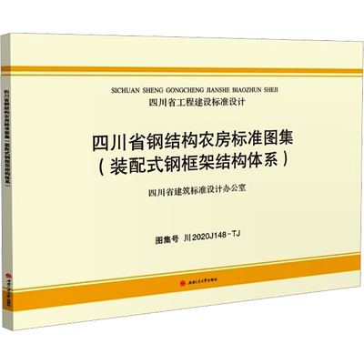 四川省钢结构农房标准图集(装配式钢框架结构体系) 四川省建筑标准设计办公室 建筑/水利（新）专业科技 新华书店正版图书籍