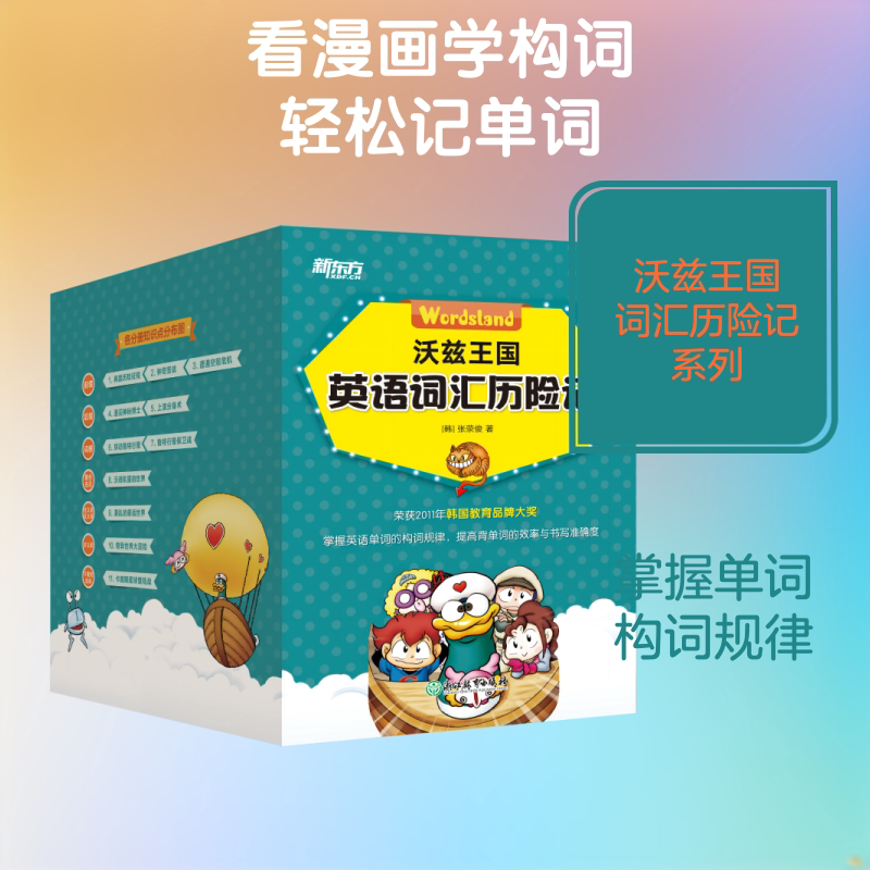 沃兹王国英语词汇历险记 (韩)张荥俊 著;韩国Appeal Project 绘 其它儿童读物少儿 新华书店正版图书籍 浙江教育出版社
