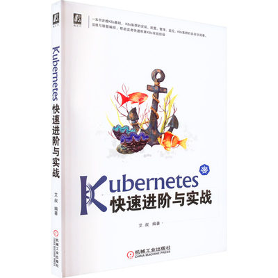 Kubernetes快速进阶与实战 艾叔 编 操作系统（新）专业科技 新华书店正版图书籍 机械工业出版社