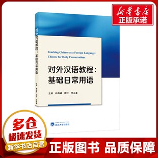 对外汉语教程:基础日常用语 杨海峰,陶玲,李永春 编 中国少数民族语言/汉藏语系大中专 新华书店正版图书籍 武汉大学出版社