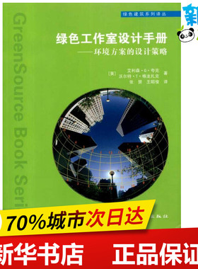 绿色工作室设计手册/环境方案的设计策略 （英）艾利森·G·夸克　 著 张慧 王昭俊 译 建筑/水利（新）专业科技