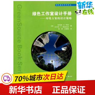 绿色工作室设计手册/环境方案的设计策略 (英)艾利森·G·夸克 著 张慧 王昭俊 译 建筑/水利(新)专业科技