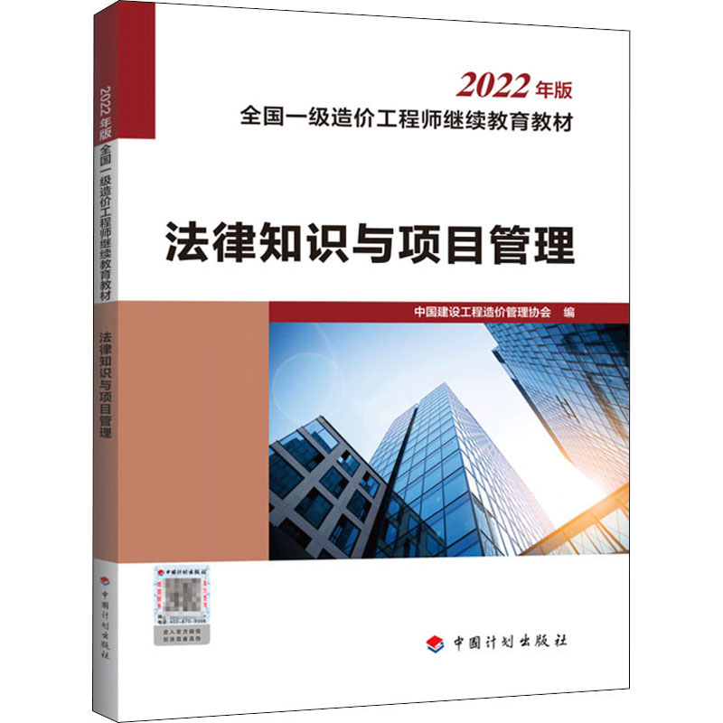 法律知识与项目管理中国建设工程造价管理协会编社会实用教材专业科技新华书店正版图书籍中国计划出版社