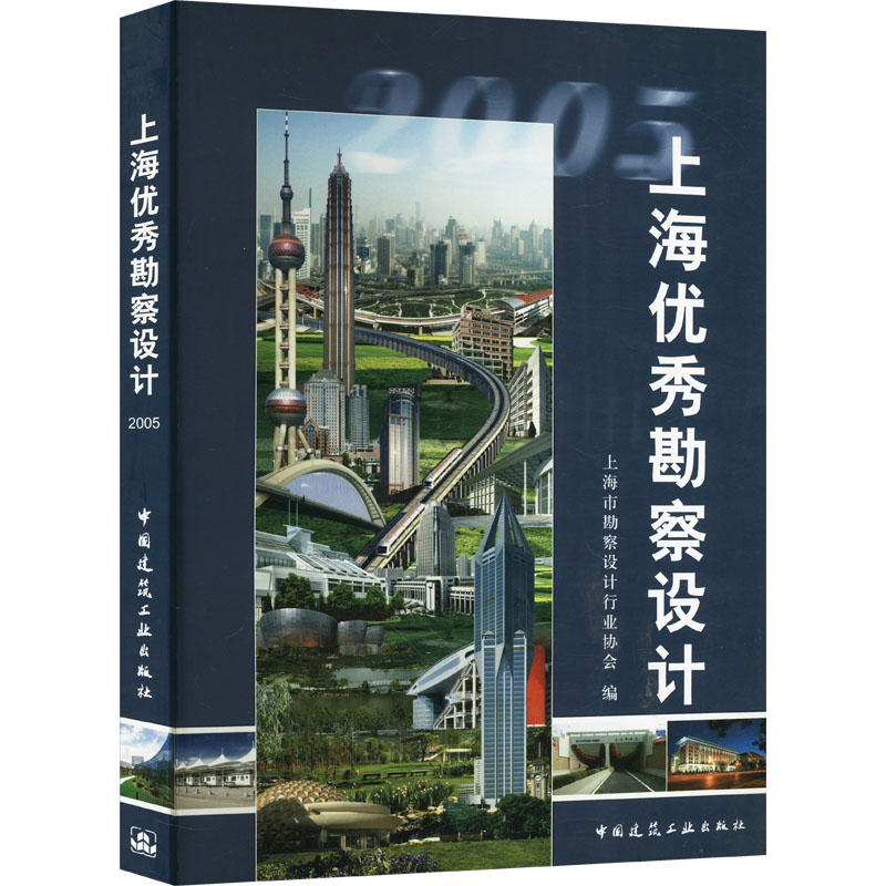 上海优秀勘察设计 2005 沈恭,黄芝 编 建筑/水利（新）专业科技 新华书店正版图书籍 中国建筑工业出版社