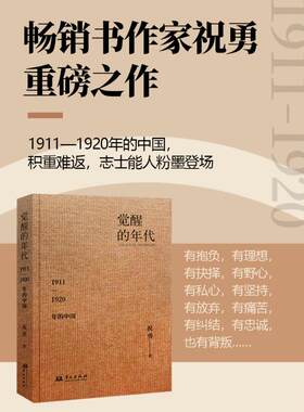 祝勇站在历史的对角线讲述1911—1920年的中国，展现人物的悲欢、犹疑和纠结 祝勇 著 中国通史社科 新华书店正版图书籍
