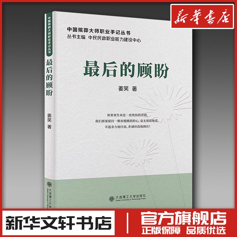 最后的顾盼 姜笑 著 人物/传记其它经管、励志 新华书店正版图书籍 大连出版社图片