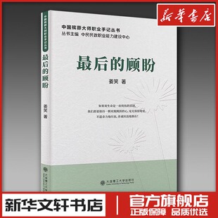 最后的顾盼 姜笑 著 人物/传记其它经管、励志 新华书店正版图书籍 大连出版社
