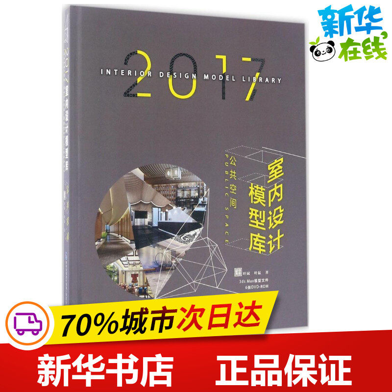 2017室内设计模型库公共空间 叶斌,叶猛 著 建筑/水利(新)专业科技 新华书店正版图书籍 福建科学技术出版社