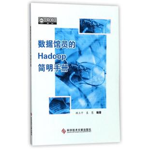 数据馆员的HADOOP简明手册 编者:顾立平//袁慧 著作 数据库专业科技 新华书店正版图书籍 科学技术文献出版社