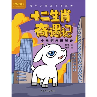 儿童文学少儿 社 杨杨 少年儿童出版 图书籍 新华书店正版 绘 赵闯绘 著 十二生肖奇遇记 小羊啊未进城去