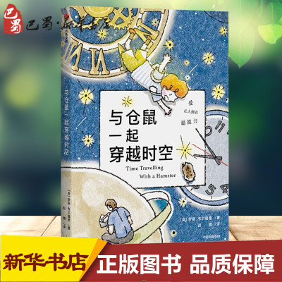 与仓鼠一起穿越时空 (英)罗斯·韦尔福德(Ross Welford) 著 赵婧 译 儿童文学少儿 新华书店正版图书籍 中信出版社