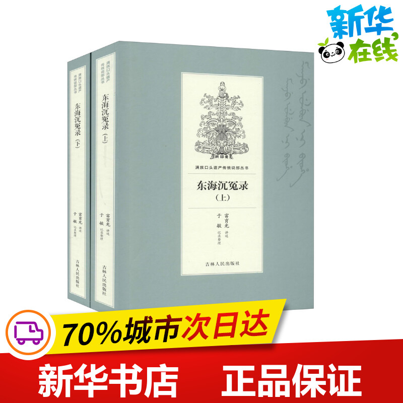 东海沉冤录(全2册) 富育光,于敏 军事小说文学 新华书店正版图书籍 吉林人民出版社