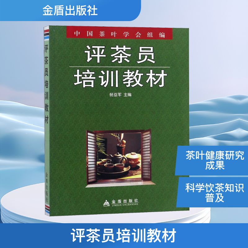 评茶员培训教材 杨亚军 编 执业考试其它专业科技 新华书店正版图书籍 金盾出版社