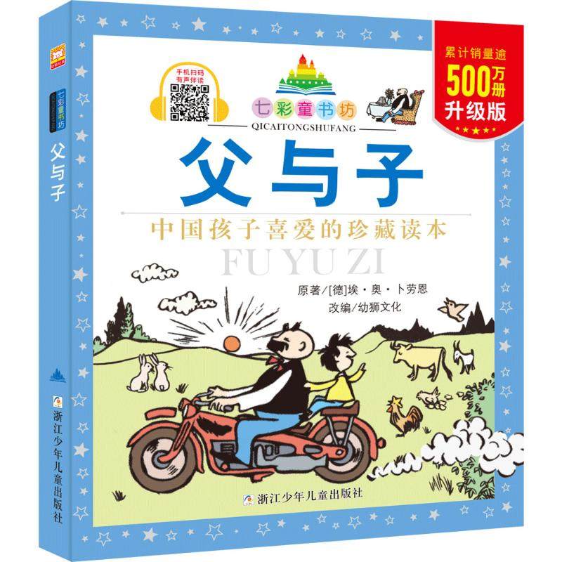 七彩童书坊：父与子（注音版） 埃·奥·卜劳恩 著 绘本/图画书/少儿动漫书少儿 新华书店正版图书籍 浙江少年儿童出版社,书籍/杂志/报纸,绘本/图画书/少儿动漫书,淘宝优惠券,粉丝福利购,淘宝优惠卷