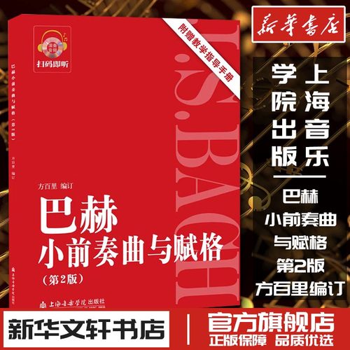 巴赫小前奏曲与赋格(附教学指导手册第2版) 方百里 著 音乐（新）艺术 新华书店正版图书籍 上海音乐学院出版社